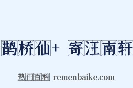 鹊桥仙+寄汪南轩是什么意思的图片